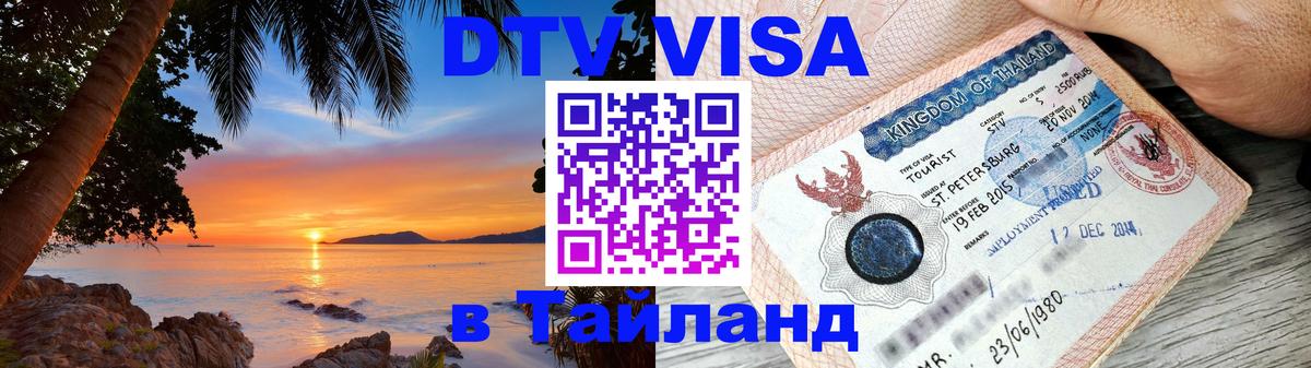 Оформить DTV визу в Тайланд 