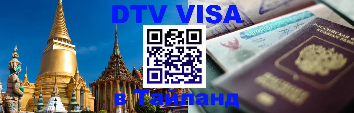 Стоимость и условия DTV визы — оформление в Таиланд под ключ - 19.11.2025 