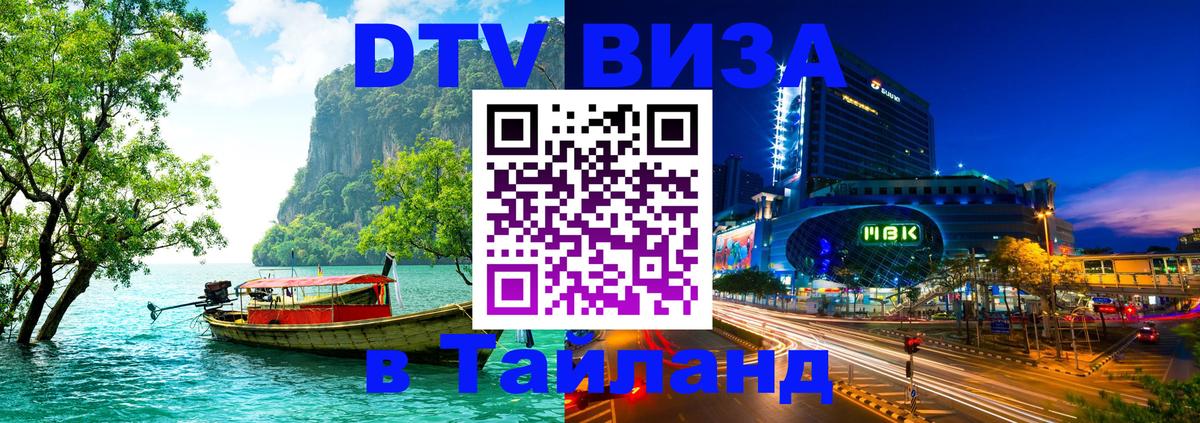 VISA в Тайланд для удалёнщиков 